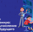 Всероссийский «Урок цифры» по теме «Путешествие в микровселенную: квантовые вычисления и медицина будущего» - Управление образования
