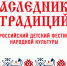 Всероссийский детский фестиваль народной культуры «Наследники традиций» - Управление образования
