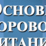 Санитарно-просветительские программы «Основы здорового питания» - Управление образования