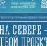 Программа поддержки инициатив «На Севере – твой проект» - Управление образования