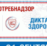 Роспотребнадзор проведёт Всероссийский «Диктант здоровья» - Управление образования