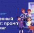 Всероссийский «Урок цифры» по теме «Искусственный интеллект: промпт-инжиниринг» - Управление образования