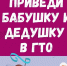 Приведи бабушку и дедушку в ГТО! - Управление образования
