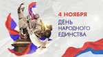 Всероссийская акция «Едины – непобедимы»