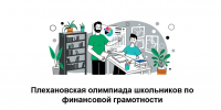 Плехановская олимпиада школьников по финансовой грамотности - Управление образования