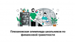 Плехановская олимпиада школьников по финансовой грамотности