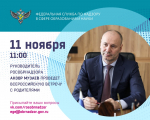 Рособрнадзор: всероссийская встреча с родителями