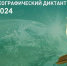 Географический диктант - 2024 - Управление образования