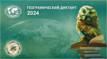 Географический диктант - 2024