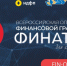 Всероссийская олимпиада «Финатлон для старшеклассников» - Управление образования