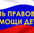 Всероссийский день правовой помощи детям - Управление образования