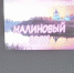 «Малиновый звон» - Центр соцобслуживания населения