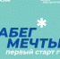 Первый старт года «Забег мечты» - Управление образования