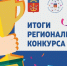 Итоги регионального конкурса «Растим патриотов России» - Управление образования