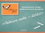Муниципальный конкурс профессионального мастерства «Педагог года - 2025»
