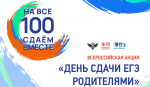 Всероссийская акция «Сдаем вместе. День сдачи ЕГЭ родителями»