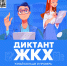 «Диктант ЖКХ» - Центр соцобслуживания населения