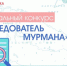 Региональный конкурс «Исследователь Мурмана» 2025 - Управление образования