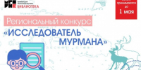 Региональный конкурс «Исследователь Мурмана» 2025 - Управление образования