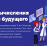 Всероссийский «Урок цифры» по теме «Квантовые вычисления и материалы будущего» - Управление образования