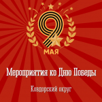 Празднование Дня Победы в Ковдорском округе