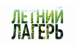 Детский оздоровительный лагерь на базе МБОУ СОШ № 1