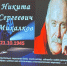 «Достояние России Никита Михалков» - Центр соцобслуживания населения
