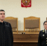 В Ковдорском районном суде состоялась торжественная церемония  по случаю принесения присяги  впервые назначенным судьей Валайтусом Е.Ю. - Ковдорский районный суд