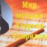 Мир музыки Георгия Свиридова - Центр соцобслуживания населения