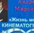 «Жизнь моя – кинематограф» - Центр соцобслуживания населения
