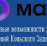 Описание для слабовидящих - Ковдорский район