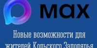 Описание для слабовидящих - Ковдорский район