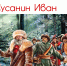 «ВЕЛИКИЙ ПОДВИГ ИВАНА СУСАНИНА» - Центр соцобслуживания населения