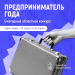 Стартовал приём заявок на ежегодный областной конкурс «Предприниматель года»