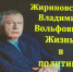 «Жириновский И.И. жизнь в политике» - Центр соцобслуживания населения